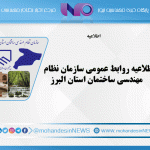 اطلاعیه روابط عمومی سازمان نظام مهندسی ساختمان استان البرز