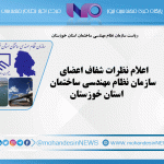 اعلام نظرات شفاف اعضای سازمان نظام مهندسی ساختمان استان خوزستان