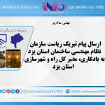 ارسال پیام تبریک ریاست سازمان نظام مهندسی ساختمان استان یزد به یادگاری
