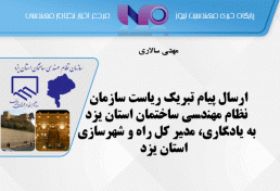ارسال پیام تبریک ریاست سازمان نظام مهندسی ساختمان استان یزد به یادگاری