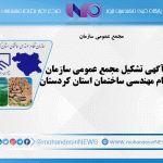 آگهی تشکیل مجمع عمومی سازمان نظام مهندسی ساختمان استان کردستان