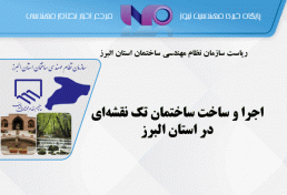 اجرا و ساخت ساختمان تک نقشه‌ای در استان البرز