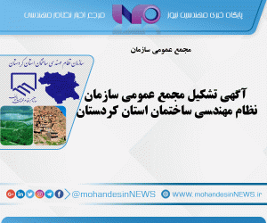 آگهی تشکیل مجمع عمومی سازمان نظام مهندسی ساختمان استان کردستان