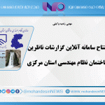 افتتاح سامانه آنلاین گزارشات ناظرین ساختمان نظام مهندسی استان مرکزی