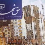 پیوستن فصل‌نامه تخصصی حق شهر به جرگه مطبوعات استان مرکزی