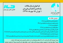 یازدهمین کنفرانس ملی بتن ایران، مهر ۹۸