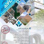 سومین کنفرانس ملی هیدرولوژی ایران