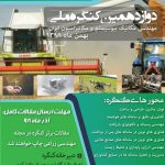 دوازدهمین کنگره ملی مهندسی مکانیک بیوسیستم و مکانیزاسیون ایران
