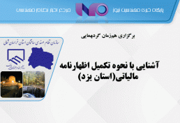 آشنایی با نحوه تکمیل اظهارنامه مالیاتی(استان یزد)