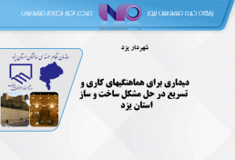 دیداری برای هماهنگیهای کاری و تسریع در حل مشکل ساخت و ساز استان یزد