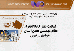فعالیت دفتر NGO بانوان نظام مهندسی معدن استان خراسان رضوی