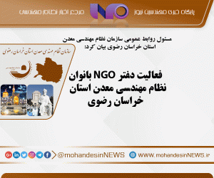 فعالیت دفتر NGO بانوان نظام مهندسی معدن استان خراسان رضوی