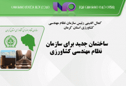 کمال الدینی رئیس سازمان نظام مهندسی کشاورزی استان کرمان