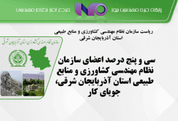 سی و پنج درصد اعضای سازمان نظام مهندسی کشاورزی و منابع طبیعی استان آذربایجان شرقی، جویای کار
