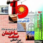برپایی نوزدهمین دوره نمایشگاه بین المللی صنعت ساختمان در تهران