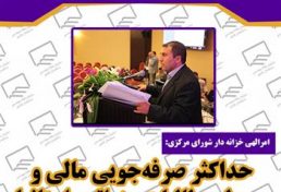 حداکثر صرفه‌جویی مالی و وصول مطالبات سنواتی استان ها در اولویت شورای مرکزی
