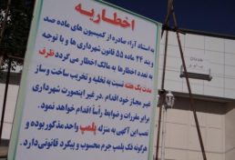 صدور بیش از چهارصد اخطاریه جهت پیش گیری از تخلفات ساختمانی در منطقه ثامن مشهد