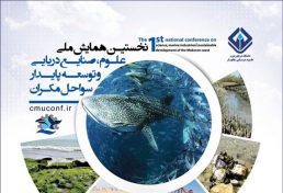 نخستین همایش ملی علوم، صنایع دریایی و توسعه پایدار سواحل مکران