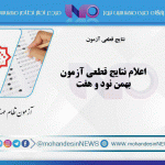 اعلام نتایج قطعی آزمون بهمن نود و هفت