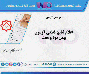 اعلام نتایج قطعی آزمون بهمن نود و هفت