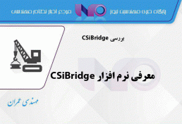 CSiBridge معرفی نرم افزار