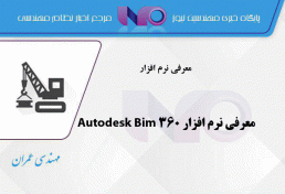 معرفی نرم افزار Autodesk Bim 360