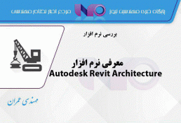 معرفی نرم افزار Autodesk Revit Architecture