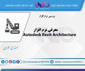 معرفی نرم افزار Autodesk Revit Architecture