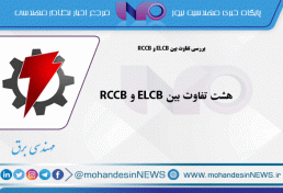 هشت تفاوت بین ELCB و RCCB