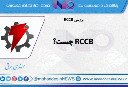 RCCB چیست؟