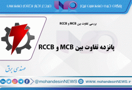 پانزده تفاوت بین MCB و RCCB