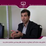 تشکیل واحد سازندگان ذی صلاح در سازمان نظام مهندسی ساختمان استان یزد
