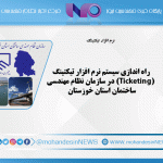 راه اندازی سیستم نرم افزار تیکتینگ (Ticketing) در سازمان نظام مهندسی