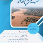 همایش ملی سیلاب ۹۸ – ۹۷ اگر تکرار شود، آبان ۹۸