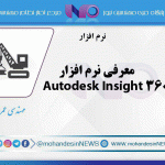 معرفی نرم افزار Autodesk Insight 360