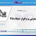 معرفی نرم افزار 3Ds Max