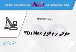 معرفی نرم افزار ۳Ds Max