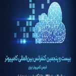 بیست و پنجمین کنفرانس بین المللی کامپیوتر انجمن کامپیوتر ایران
