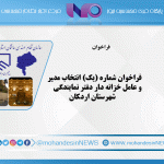 انتخاب مدير و عامل خزانه دار دفتر نمايندگي شهرستان اردكان