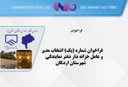 انتخاب مدير و عامل خزانه دار دفتر نمايندگي شهرستان اردكان