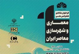 کنفرانس ملی معماری و شهرسازی معاصر ایران، آبان ۹۸