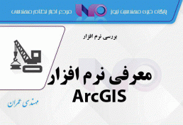 معرفی نرم افزار ArcGIS