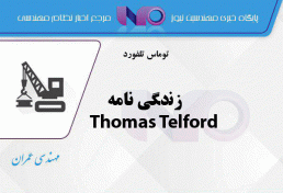 زندگی نامه Thomas Telford