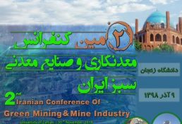 دومین کنفرانس ملی معدنکاری و صنایع معدنی سبز ایران