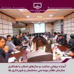 آینده روشن ساخت و سازهای استان با همکاری سازمان