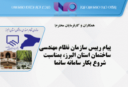 پیام رییس سازمان نظام مهندسی ساختمان استان البرز، بمناسبت شروع بکار سامانه سانما