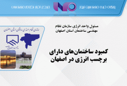 کمبود ساختمان‌های دارای برچسب انرژی در اصفهان
