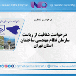درخواست شفافیت از ریاست سازمان نظام مهندسی ساختمان استان تهران