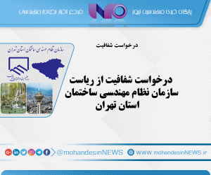درخواست شفافیت از ریاست سازمان نظام مهندسی ساختمان استان تهران