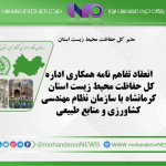 انعقاد تفاهم نامه همکاری اداره کل حفاظت محیط زیست استان کرمانشاه